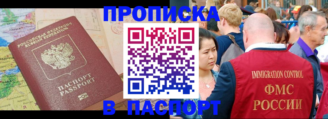 купить прописку в Миассе